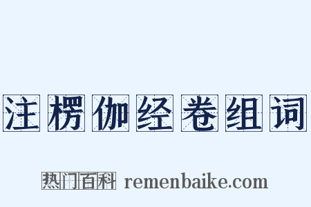 注楞伽经卷组词是什么意思的图片